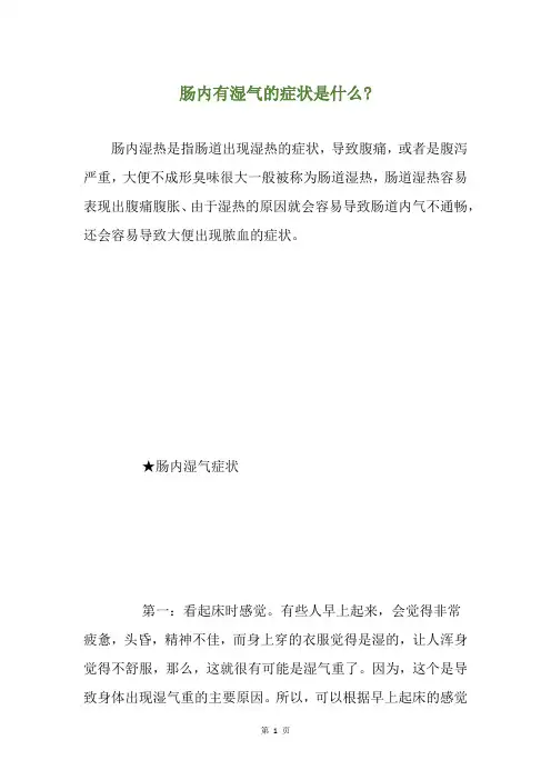 肠内有湿气的症状是什么-