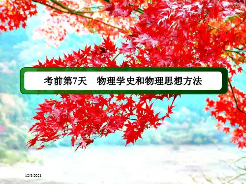 高考物理二轮复习考前第7天物理学史和物理思想方法课件