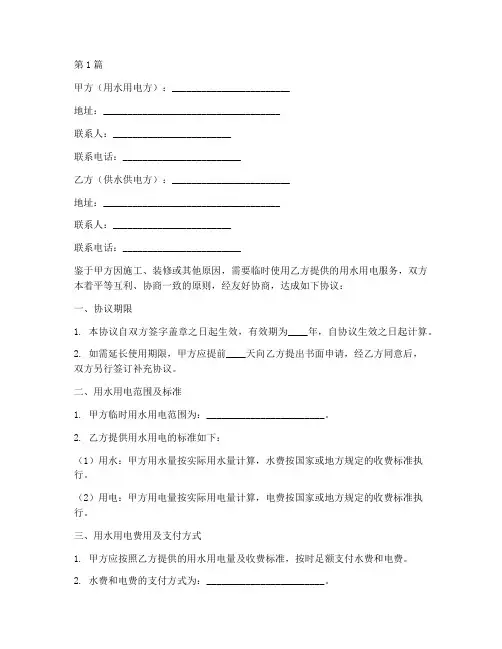 临时用水用电协议书范本(3篇)