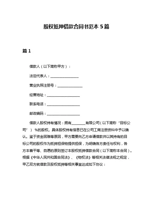股权抵押借款合同书范本5篇