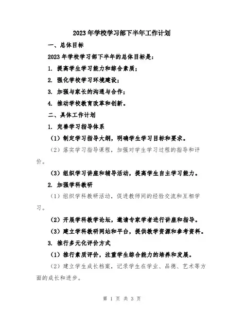 2023年学校学习部下半年工作计划