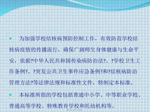 学校结核病防控工作规范