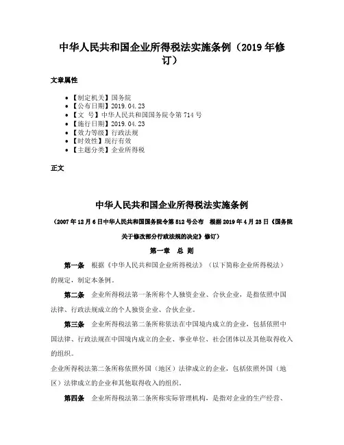 中华人民共和国企业所得税法实施条例（2019年修订）