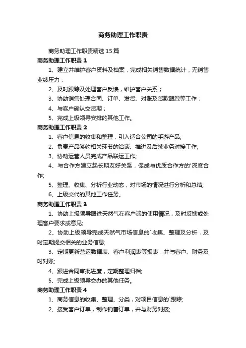 商务助理工作职责精选15篇