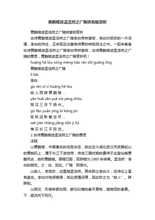 黄鹤楼送孟浩然之广陵拼音版赏析