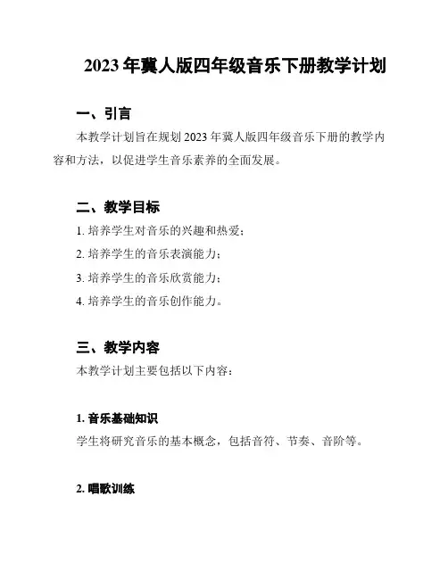 2023年冀人版四年级音乐下册教学计划