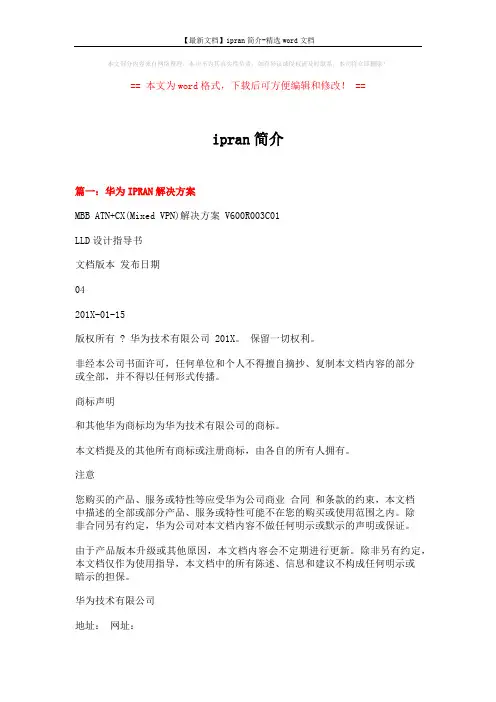 【最新文档】ipran简介-精选word文档 (13页)