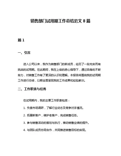 销售部门试用期工作总结范文8篇