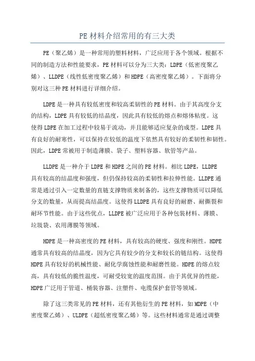 PE材料介绍常用的有三大类