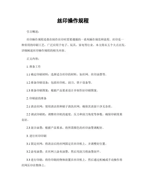丝印操作规程
