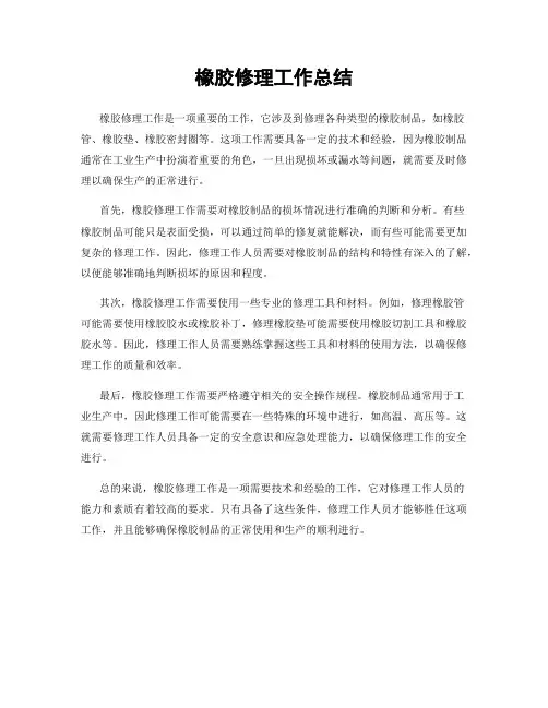 橡胶修理工作总结