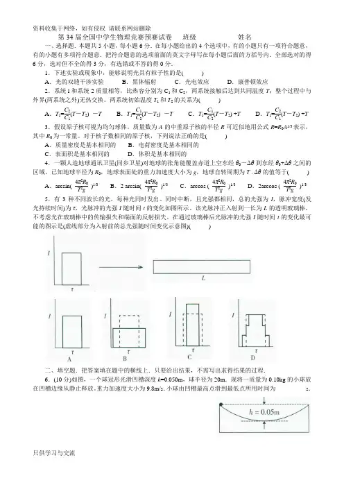 -9-4第34届物理竞赛预赛试卷+答案(word自己排版)