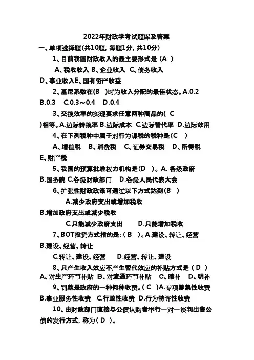 2022年财政学考试题库及答案