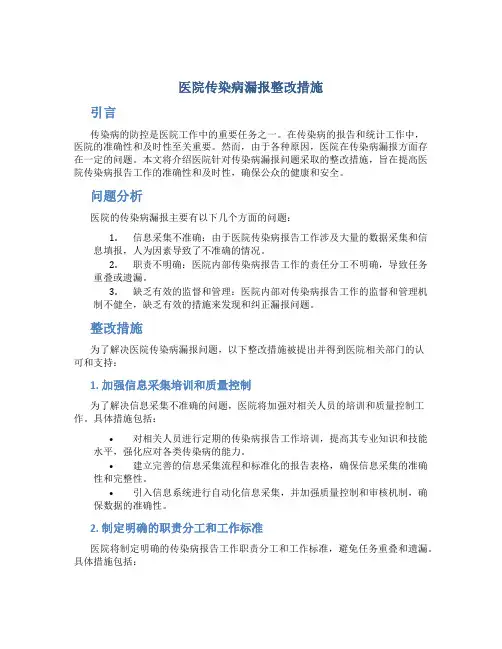 医院传染病漏报整改措施