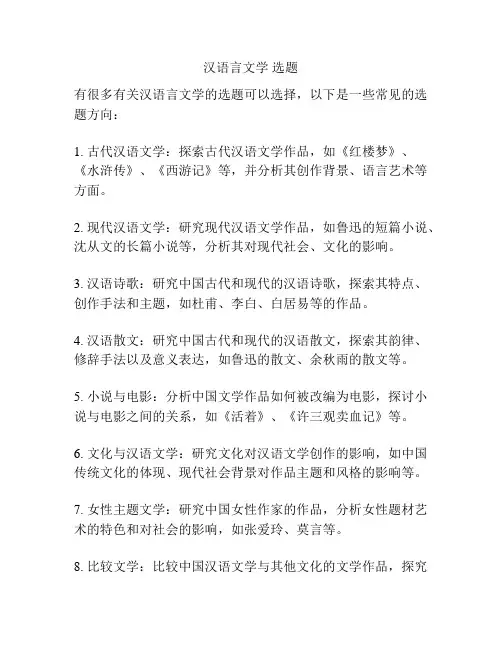 汉语言文学 选题
