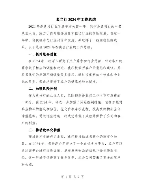 典当行2024中工作总结