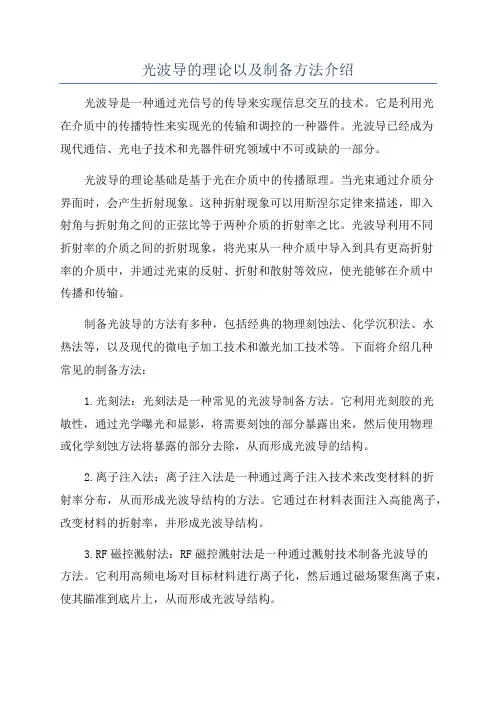 光波导的理论以及制备方法介绍