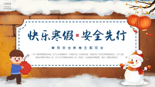 快乐寒假安全先行寒假安全教育主题班会PPT