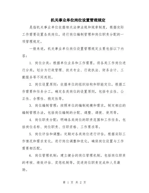 机关事业单位岗位设置管理规定