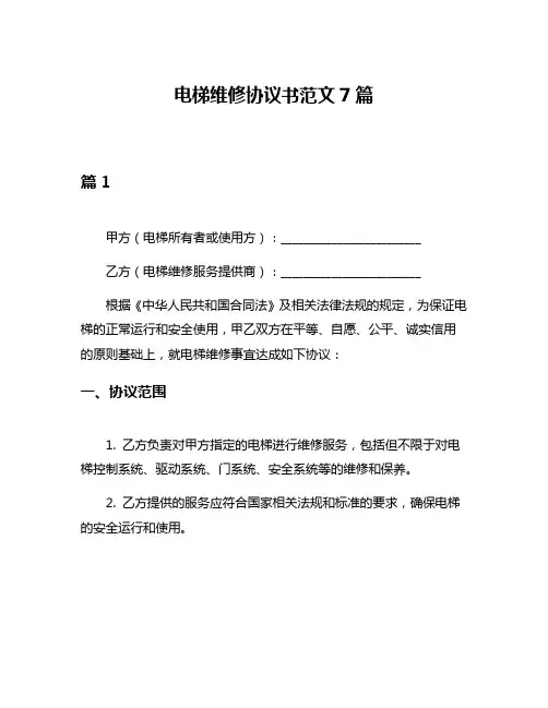 电梯维修协议书范文7篇
