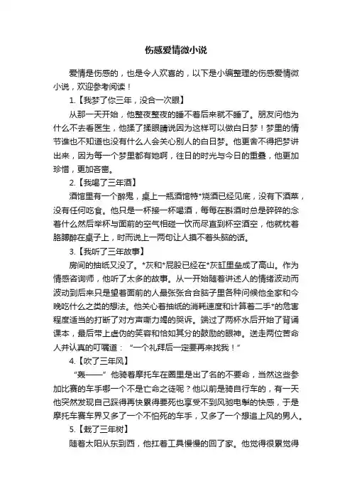伤感爱情微小说