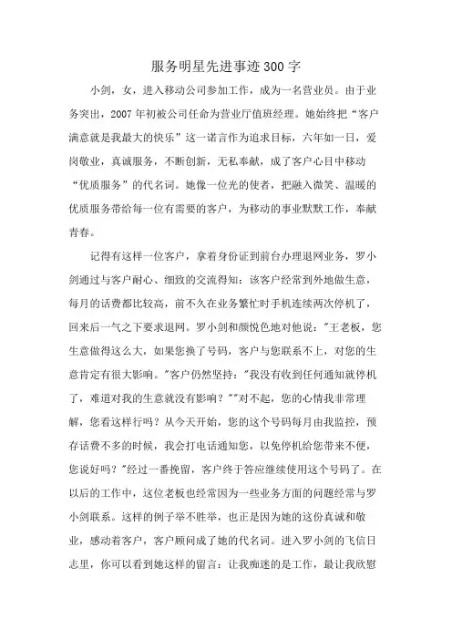 服务明星先进事迹300字