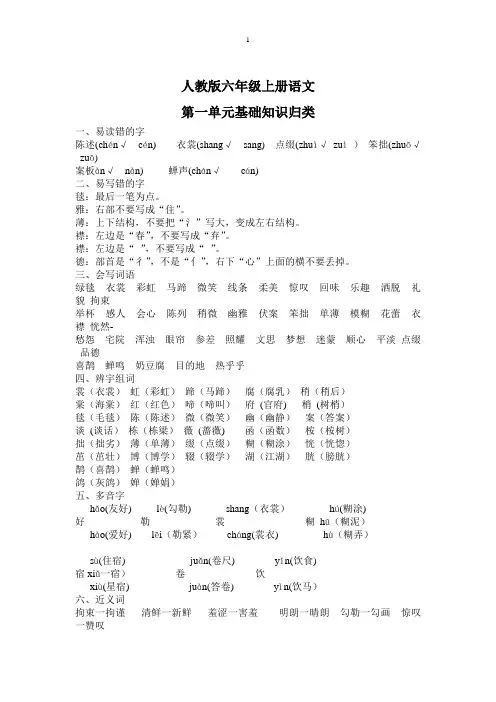 人教版六年级上册语文第一单元基础知识归类