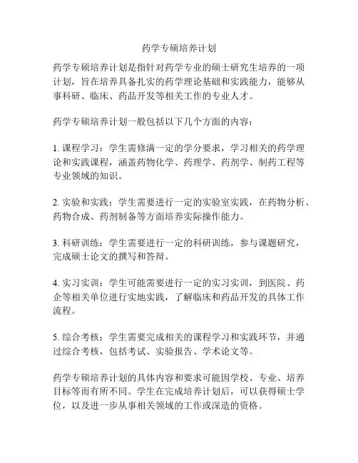 药学专硕培养计划