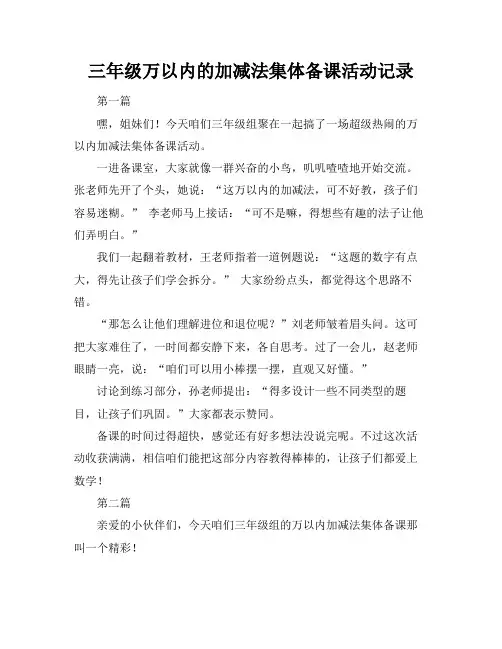 三年级万以内的加减法集体备课活动记录