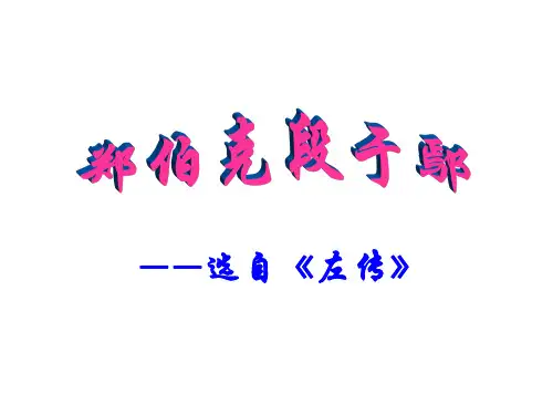 郑伯克段于鄢课件ppt