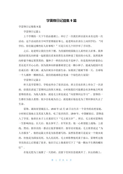 学雷锋日记锦集9篇
