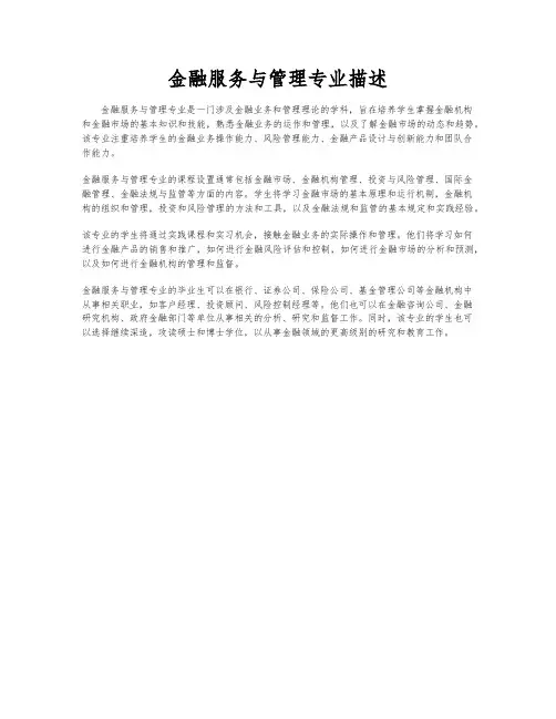 金融服务与管理专业描述