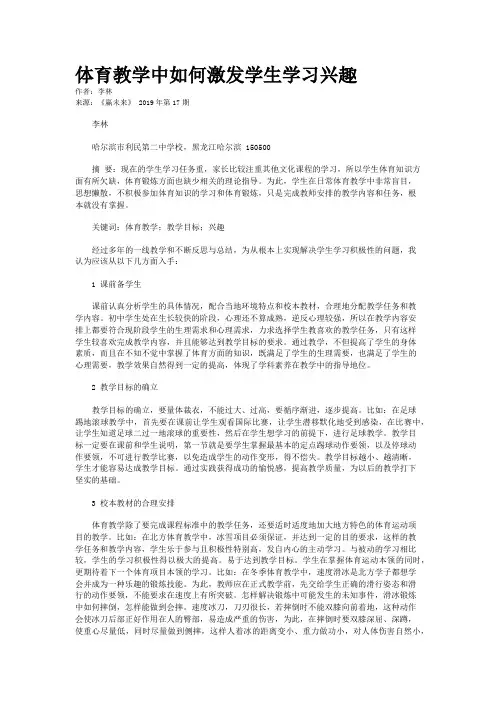 体育教学中如何激发学生学习兴趣