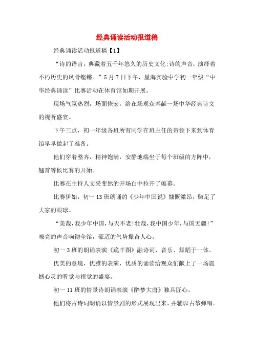 经典诵读活动报道稿