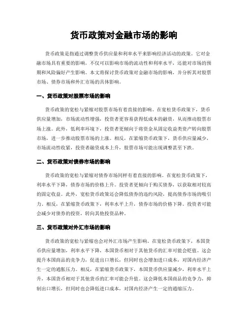 货币政策对金融市场的影响