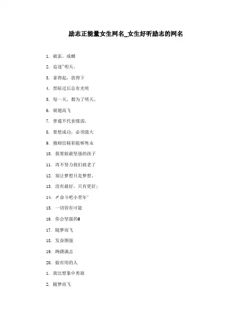 励志正能量女生网名_女生好听励志的网名