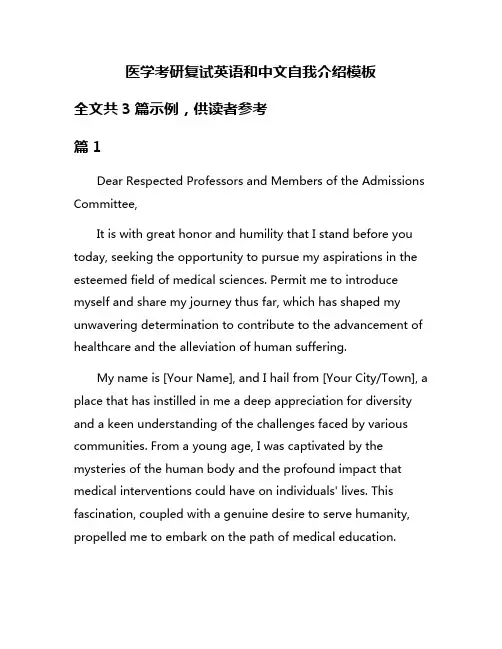 医学考研复试英语和中文自我介绍模板