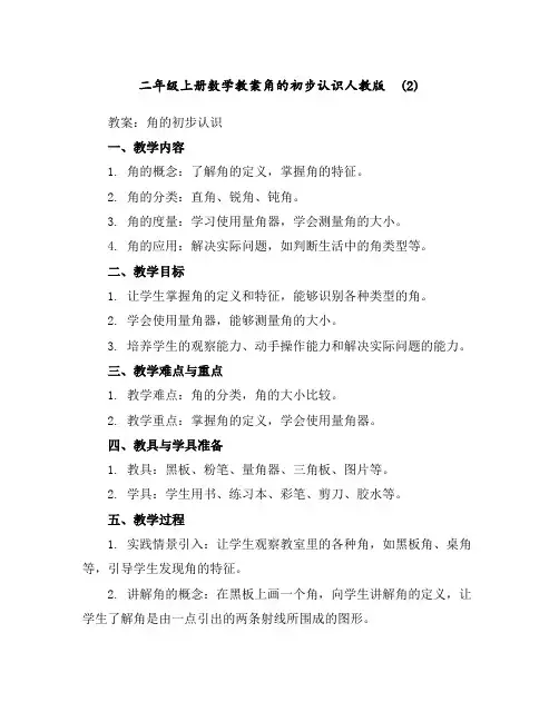 二年级上册数学教案-角的初步认识-人教版(2)