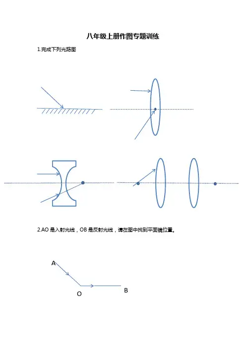 人教版初中物理八年级上册透镜作图专题训练
