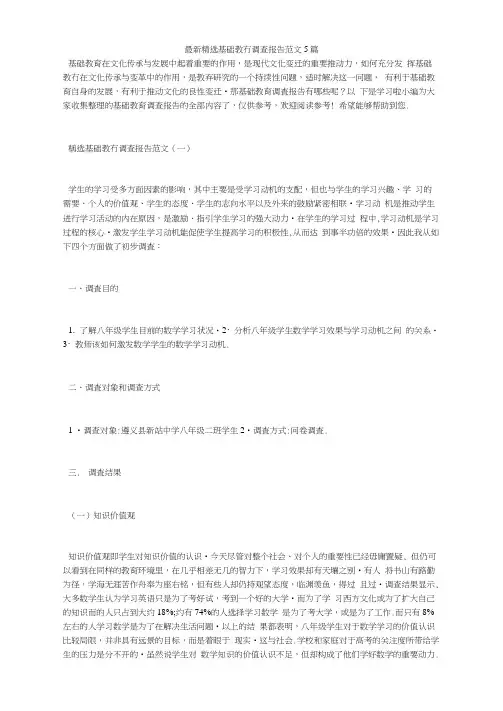最新精选基础教育调查报告范文5篇