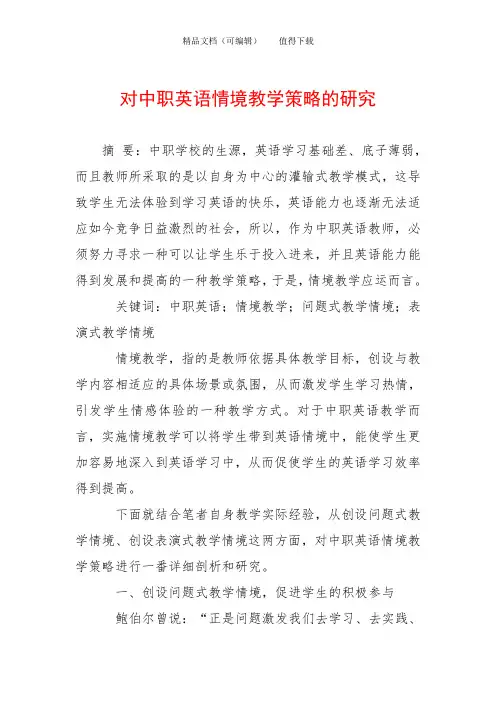 对中职英语情境教学策略的研究