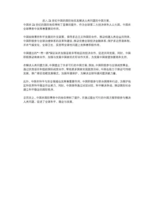 进入21世纪中国的国际地位及解决人类问题的中国方案。
