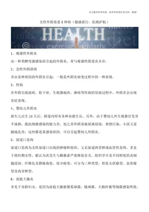 女性外阴易患8种病(健康前行,医路护航)