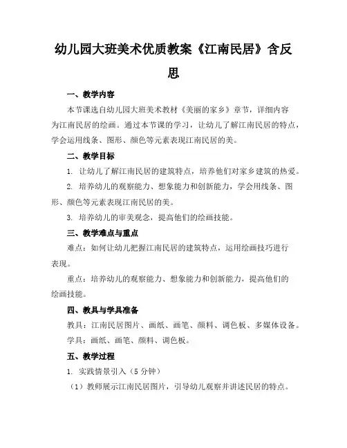幼儿园大班美术优质教案《江南民居》含反思