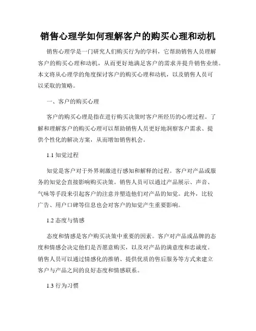销售心理学如何理解客户的购买心理和动机