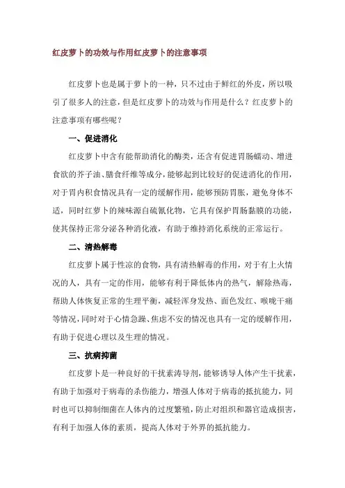 红皮萝卜的功效与作用 红皮萝卜的注意事项
