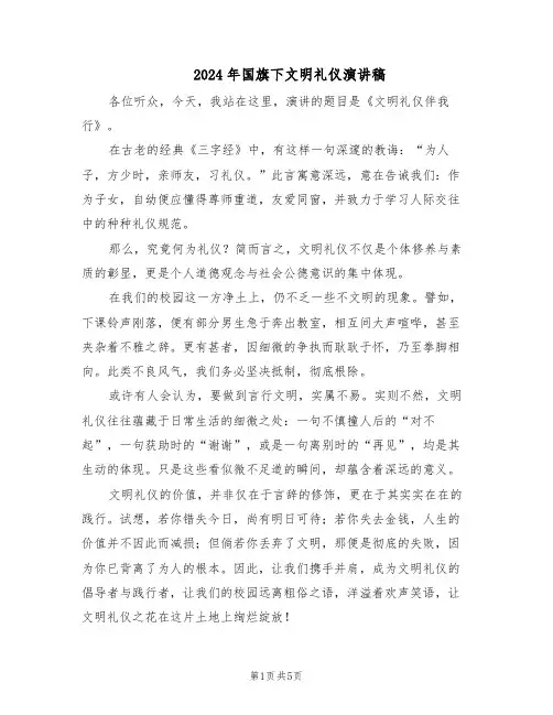 2024年国旗下文明礼仪演讲稿(4篇)