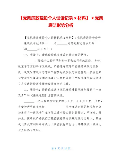 【党风廉政建设个人谈话记录x材料】 x党风廉洁形势分析