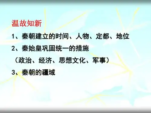 伐无道,诛暴秦PPT优秀课件11 人教版