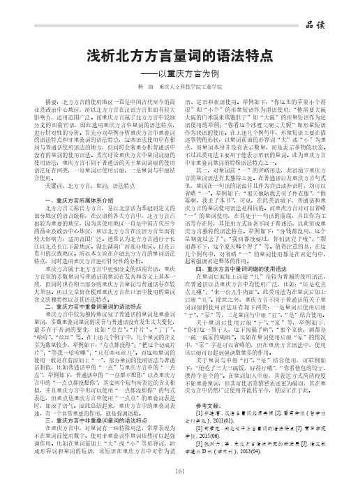 浅析北方方言量词的语法特点 ——以重庆方言为例